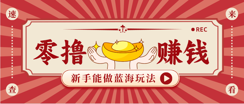 新手也能变现的蓝海玩法，一个人人能做的项目，需求量极大日入300+！-蓝海云网创