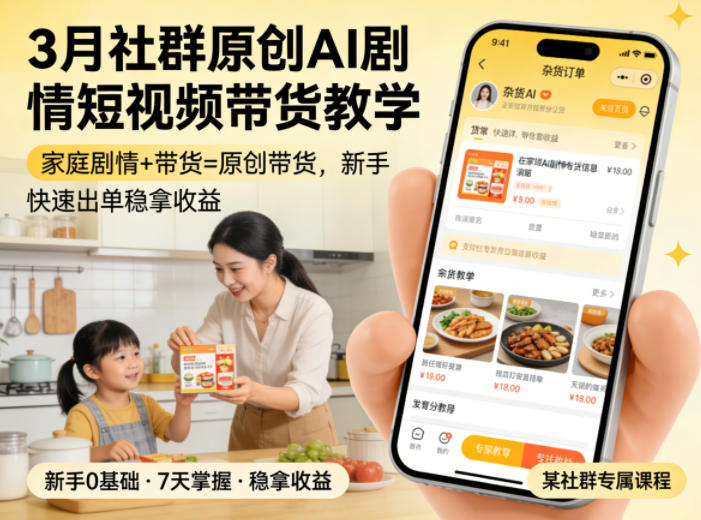 3月某社群原创AI剧情短视频带货教学，家庭剧情+带货=原创带货，新手也能快速出单稳拿收益-蓝海云网创