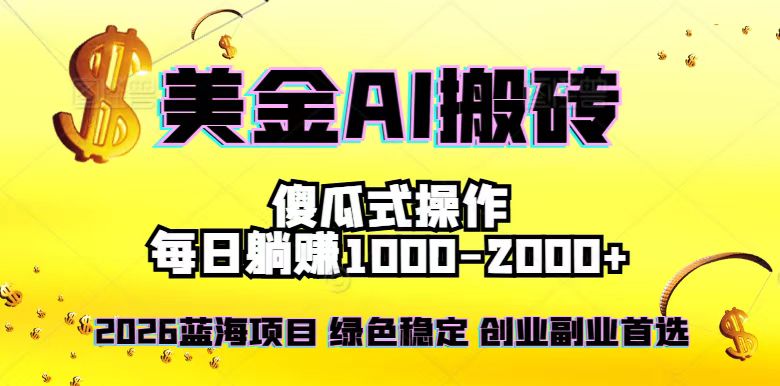2026最新美金项目，日入1500-4000+，轻松简单，每日躺赚，副业创业首选，摆脱996-蓝海云网创