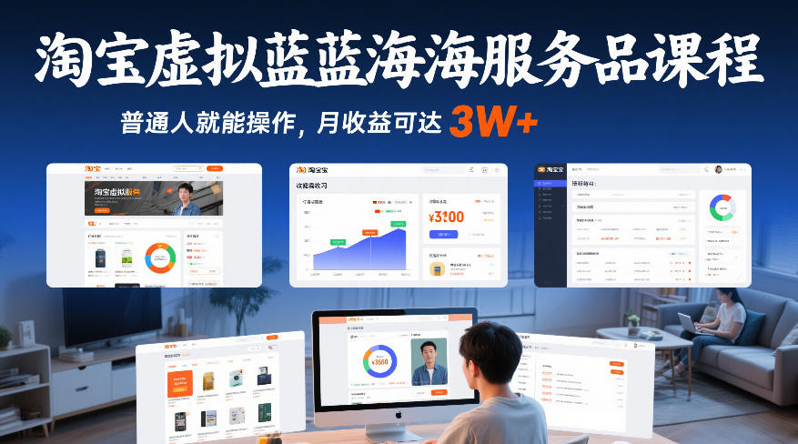 淘宝虚拟蓝海服务品课程，普通人就能操作，月收益可达3W+-蓝海云网创