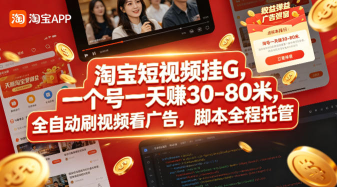 淘宝短视频挂G，一个号一天 賺30-80米，全自动刷视频看广告，脚本全程托管【揭秘】-蓝海云网创