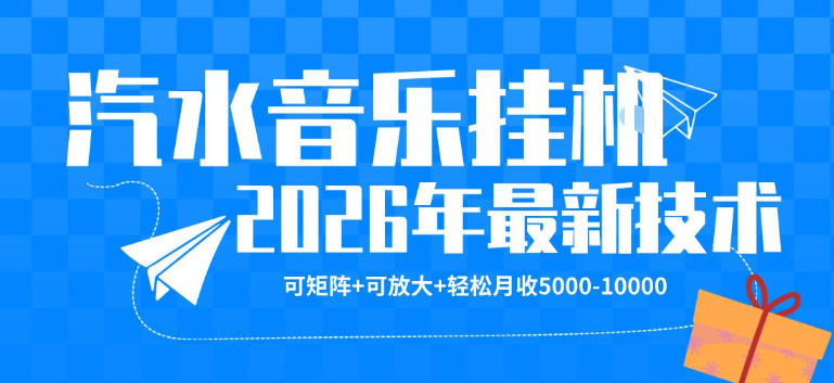 【汽水音乐挂G】26年最新玩法，可矩阵放大，月收5k-1W，独家技术，非常稳定【揭秘】-蓝海云网创