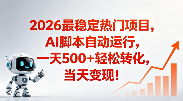 适合普通人的稳定爆款搞米赛道，一天500➕轻松转化，当日变现，操作简单【揭秘】-蓝海云网创