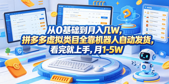 从0基础到月入几W，拼多多虚拟类目全靠机器人自动发货，看完就上手，月1-5W【揭秘】-蓝海云网创