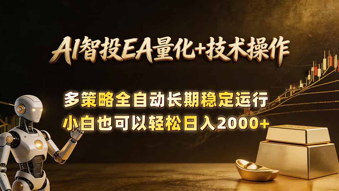 AI智投EA量化训练营，自动化黄金操盘技术，小白也可以轻松上手日入2000+-蓝海云网创