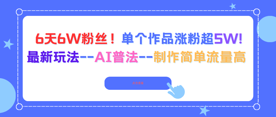 6天6W粉丝!单个作品涨粉超5W!最新玩法–AI普法–制作简单流量高-蓝海云网创