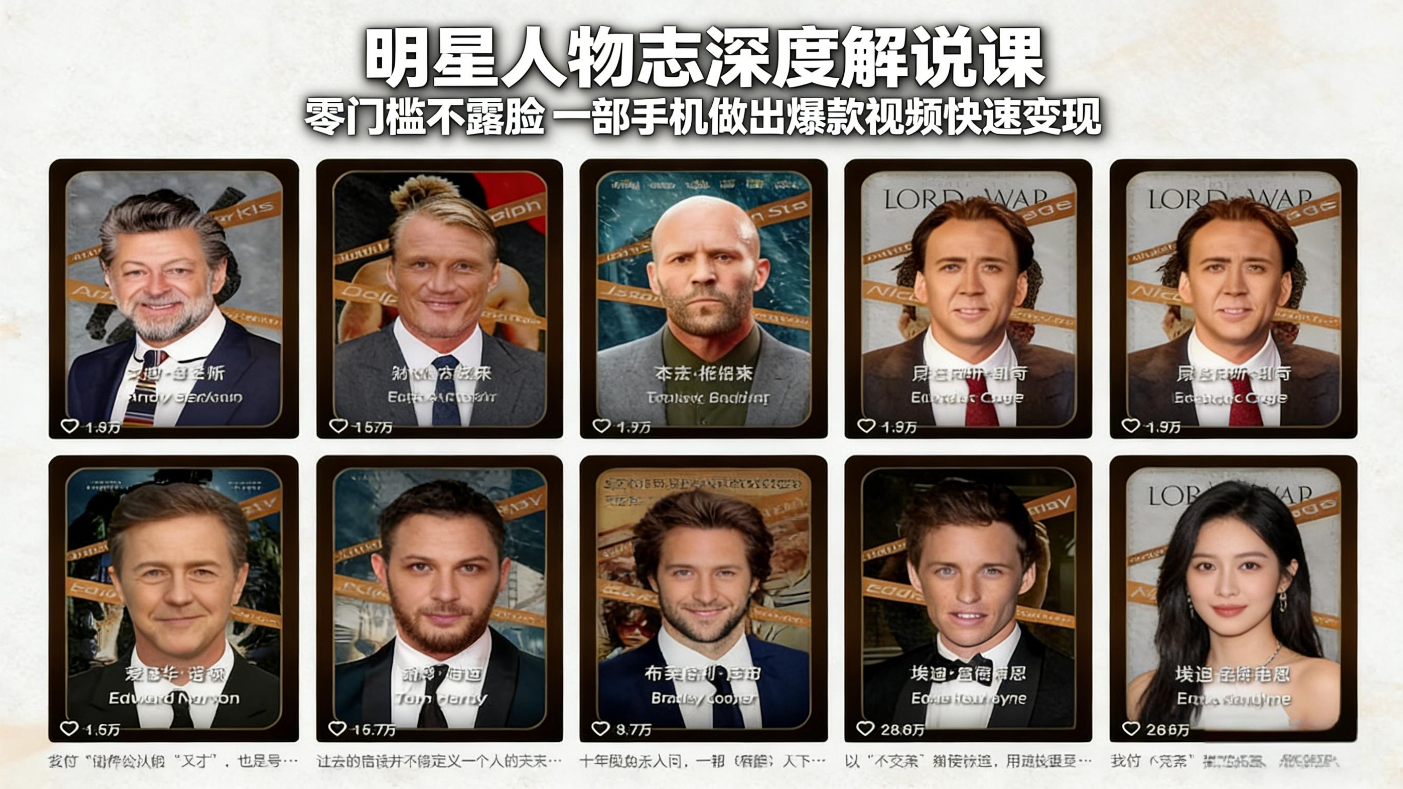 明星人物志深度解说课：零门槛不露脸，一部手机做出爆款视频快速变现-蓝海云网创