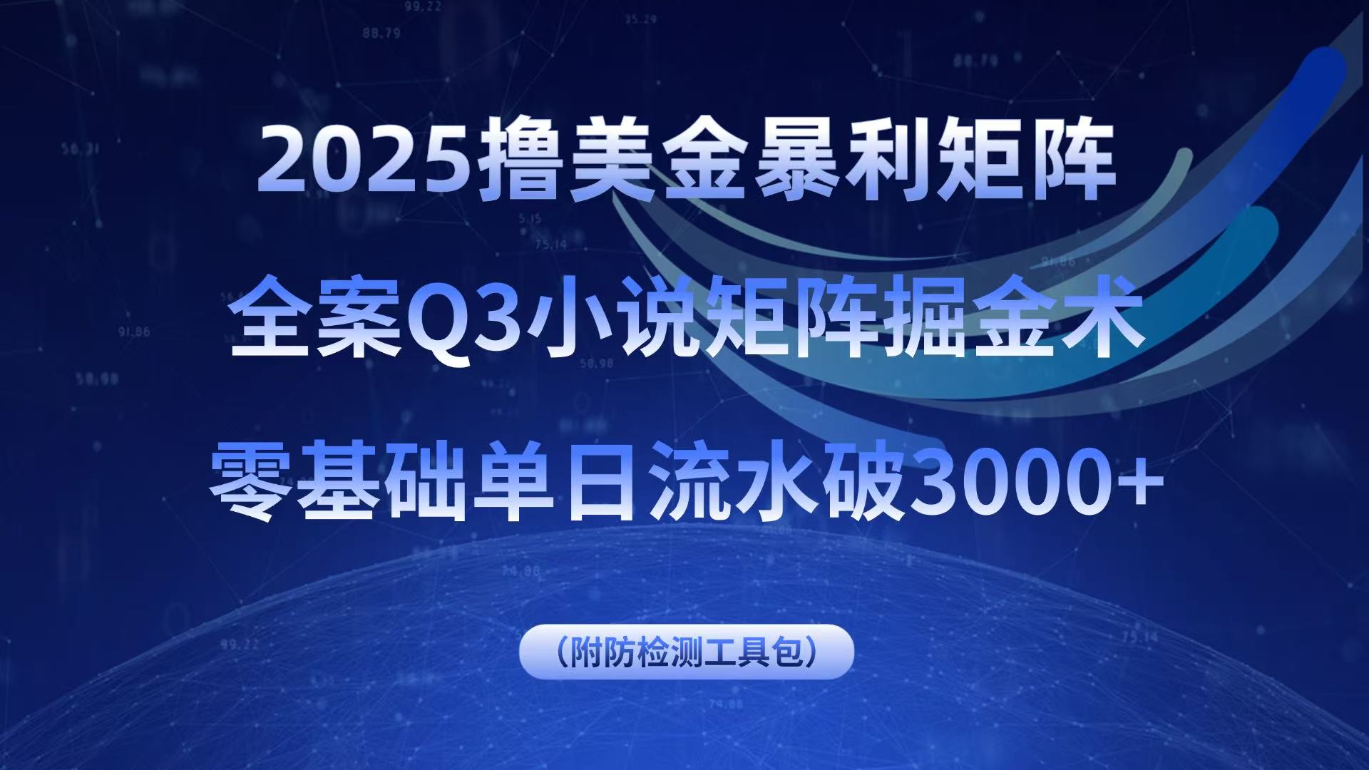 2025撸美金暴利矩阵,全案小说矩阵掘金术,零基础单日流水破3000+-蓝海云网创