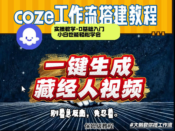 通过Coze工作流制作《藏经人》短视频，两分钟制作完成，从0到1演示搭建过程-蓝海云网创