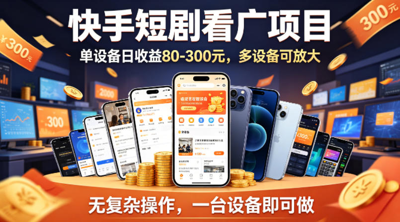 快手短剧看广告项目，没有复杂操作，一台设备每天能有80到300收益，设备多可放大-蓝海云网创