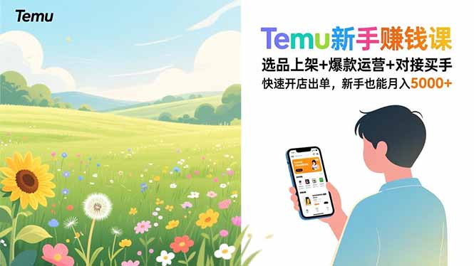 Temu新手赚钱课，选品上架+爆款运营+对接买手，快速开店出单，新手也能月入5000+-蓝海云网创