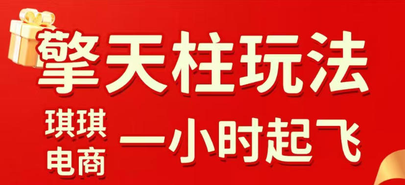 拼多多擎天柱玩法，从起链接逻辑、直通车考核、裂变商品等实操维度，教你快速起店且稳定获流(更新2026年4月)-蓝海云网创