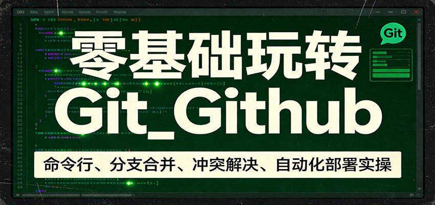零基础玩转Git_Github：命令行、分支合并、冲突解决、自动化部署实操-蓝海云网创