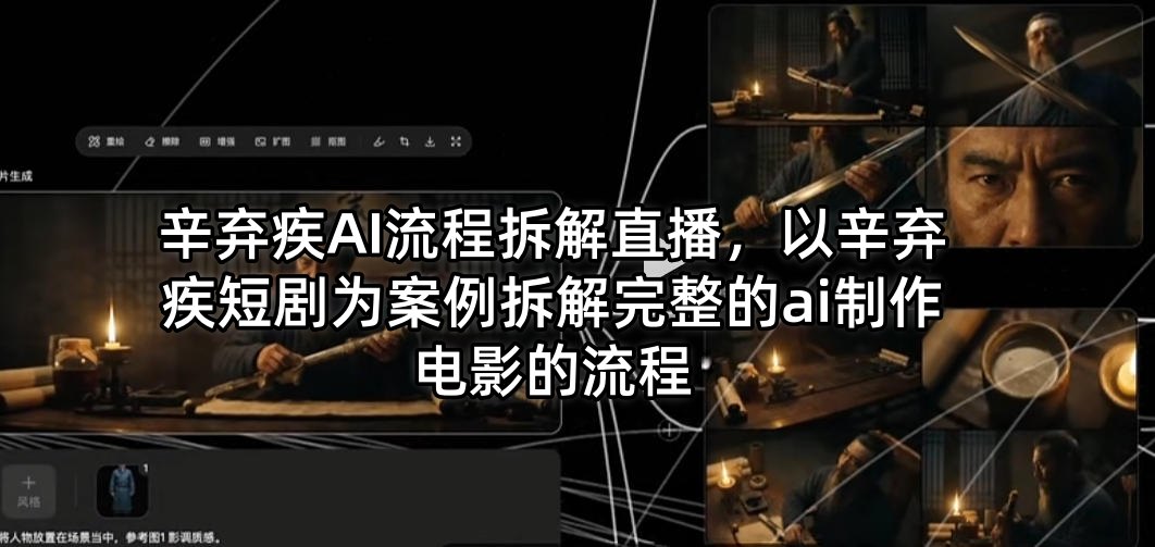 辛弃疾AI流程拆解直播，以辛弃疾短剧为案例拆解完整的ai制作电影的流程-蓝海云网创