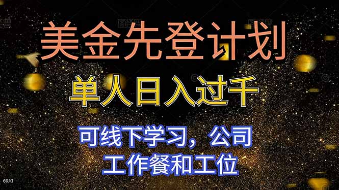 美金先登计划 单人日入过千 可线下学习,公司工作餐和工位-蓝海云网创