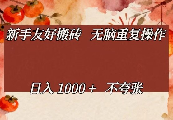 新手友好搬砖，无脑重复操作，日入1000+不夸张【揭秘】-蓝海云网创