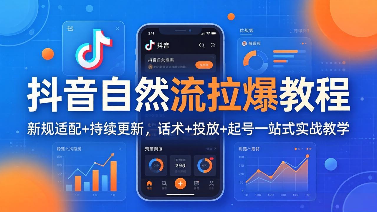 抖音自然流拉爆教程：新规适配+持续更新，话术+投放+起号一站式实战教学(更新26年4月-蓝海云网创