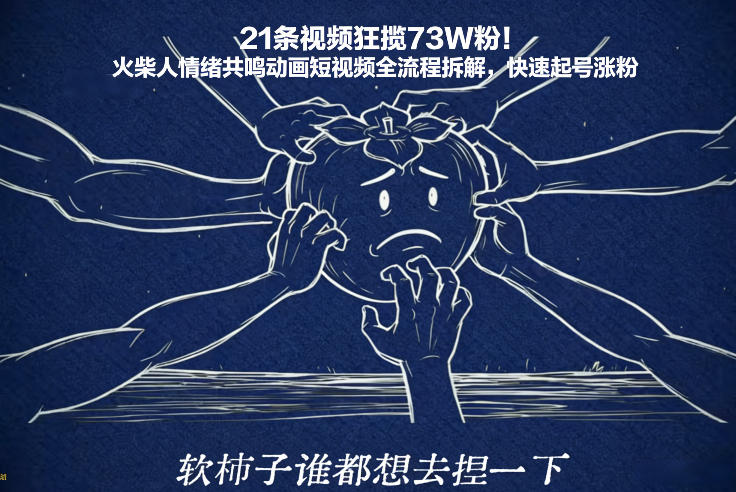 21条视频狂揽73W粉！火柴人情绪共鸣动画短视频全流程拆解，快速起号涨粉-蓝海云网创