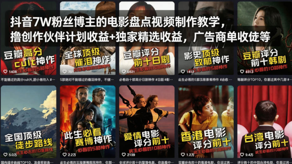 抖音7W粉丝博主的电影盘点视频制作教学，撸创作伙伴计划收益+独家精选收益，广告商单收徒等-蓝海云网创