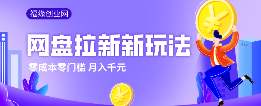 2026网盘拉新新玩法，手把手教你实操，零门槛零成本小白跟着操作也能月入千元-蓝海云网创