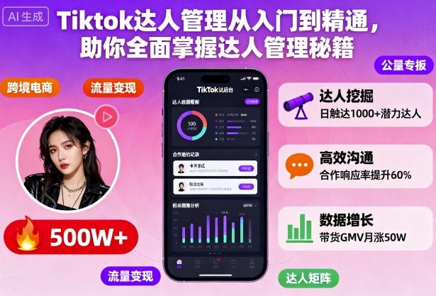 Tiktok达人管理从入门到精通，助你全面掌握达人管理秘籍-蓝海云网创