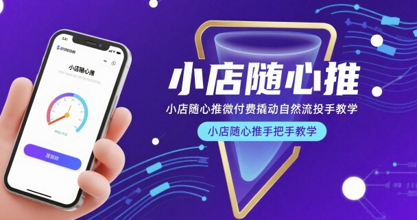 小店随心推微付费撬动自然流投手教学，小店随心推手把手教学(更新26年)-蓝海云网创