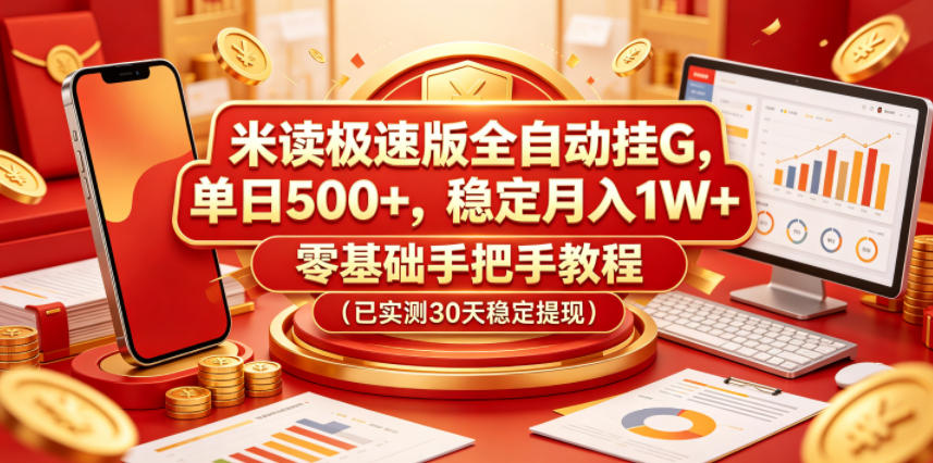 米读极速版全自动挂G，单日500+，稳定月入1W+，零基础手把手教程(已实测30天稳定提现)【揭秘】-蓝海云网创