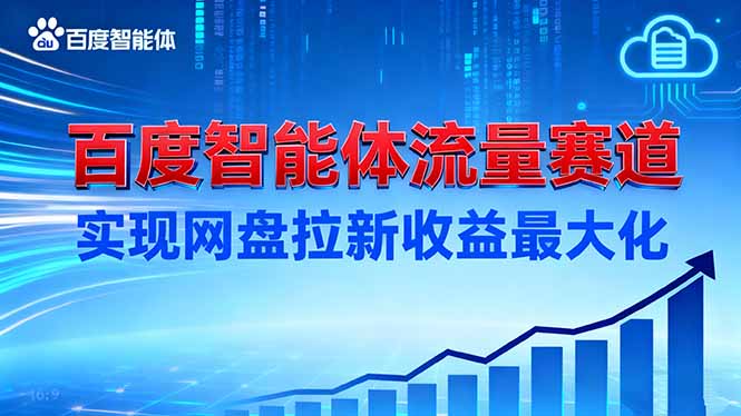 建百度智能体流量赛道,实现网盘拉新收益最大化-蓝海云网创