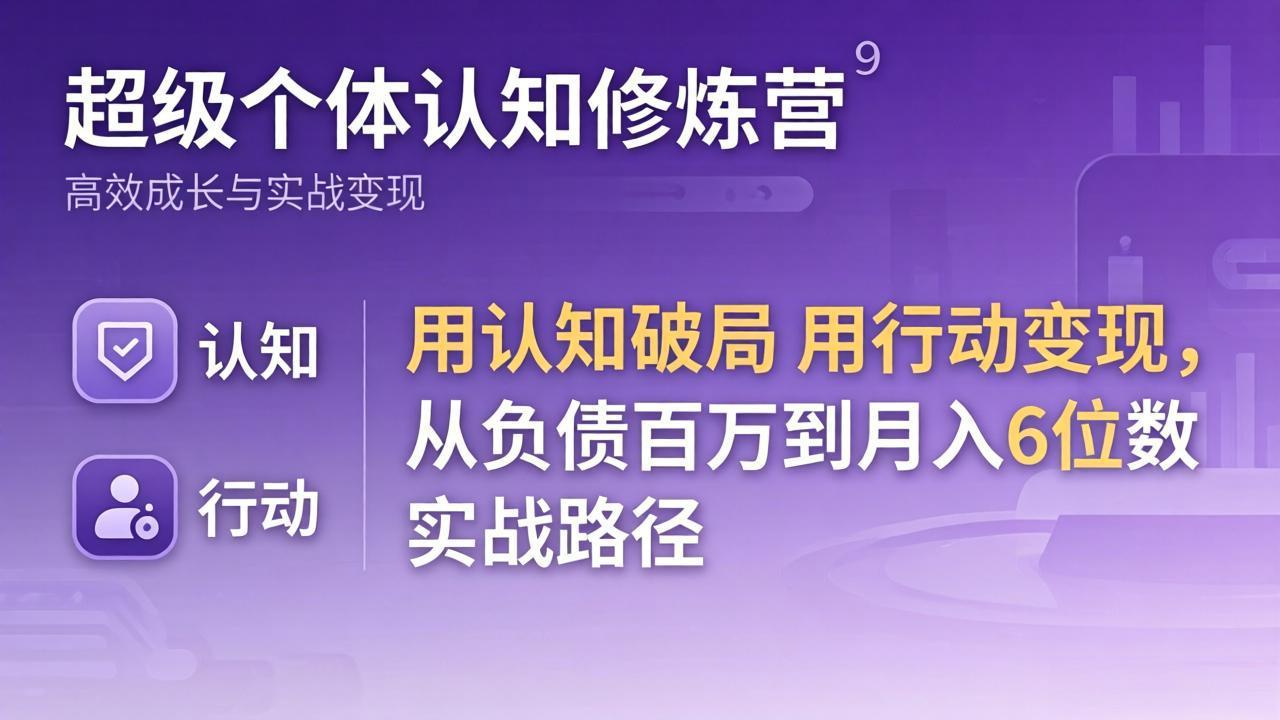 超级个体认知修炼营：用认知破局用行动变现，从负债百万到月入6位数实战路径-蓝海云网创