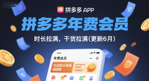 拼多多年费会员，实经验分享操，时长拉满，干货拉满(更新26年3月)-蓝海云网创