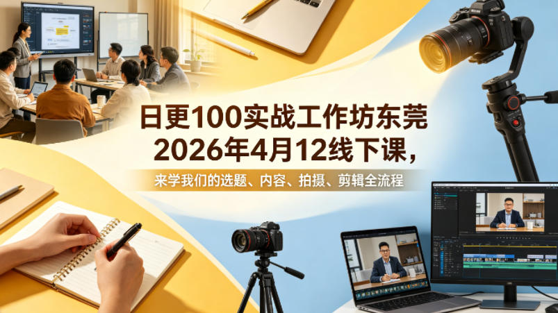 日更100实条‬战工作坊东莞2026年4月12线下课，来学我们的选题、内容、拍摄、剪辑全流程-蓝海云网创