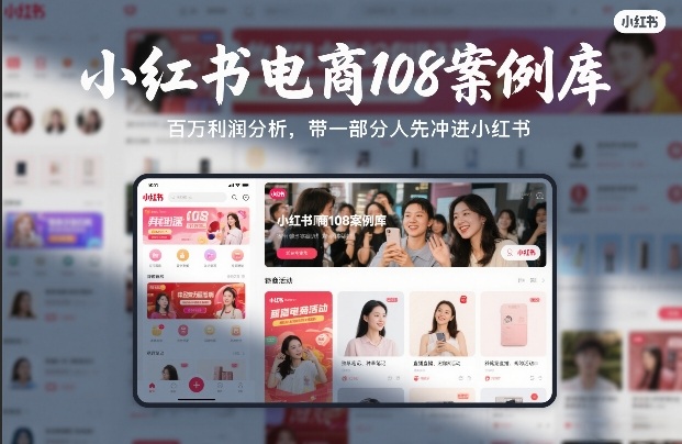 小红书电商108案例库，百W利润分析，带一部分人先冲进小红书【文档】-蓝海云网创