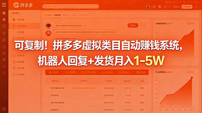 可复制！拼多多虚拟类目自动赚钱系统，机器人回复+发货月入 1-5W-蓝海云网创