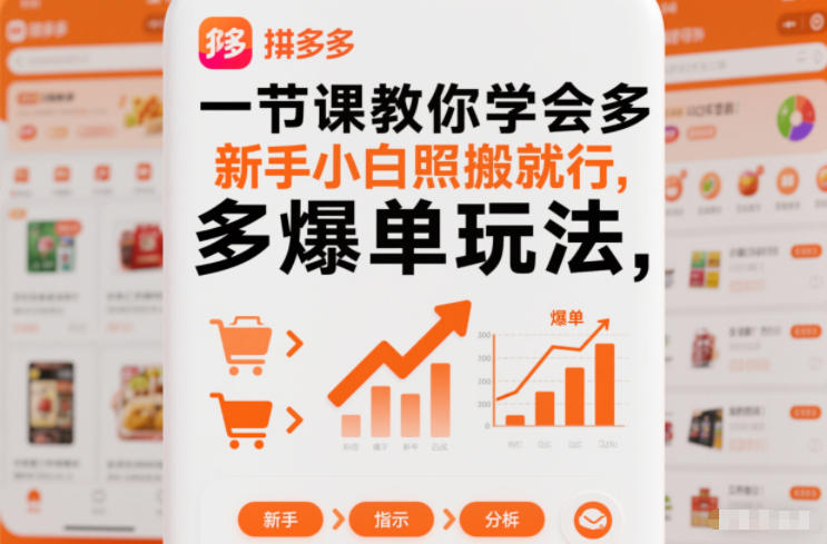 一节课教你学会拼多多爆单玩法，新手小白照搬就行-蓝海云网创