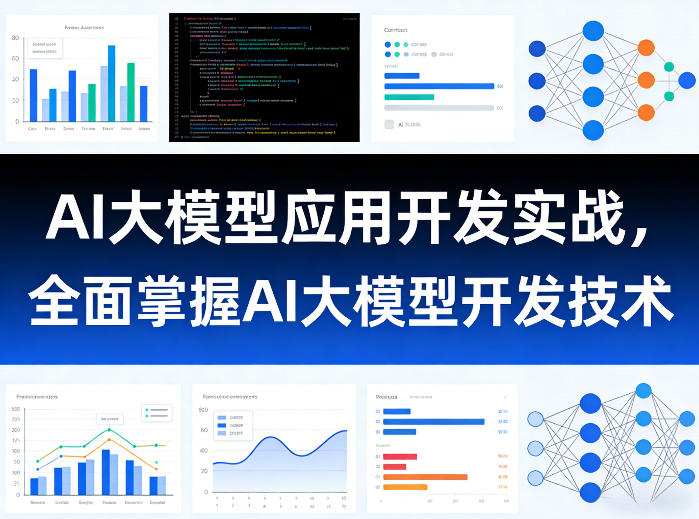 AI大模型应用开发实战，全面掌握AI大模型开发技术-蓝海云网创