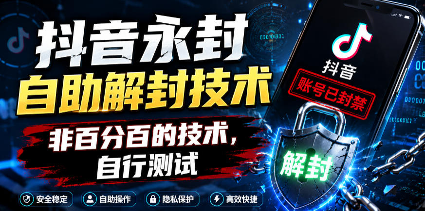 抖音永封自助解封技术，非百分百的技术，自行测试-蓝海云网创