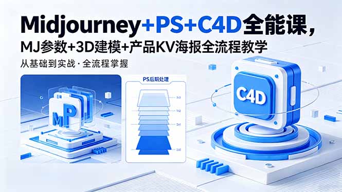 Midjourney+PS+C4D全能课，MJ参数+3D建模+产品KV海报全流程教学-蓝海云网创